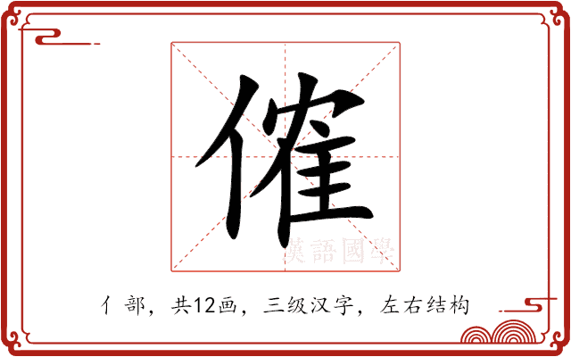 傕 傕