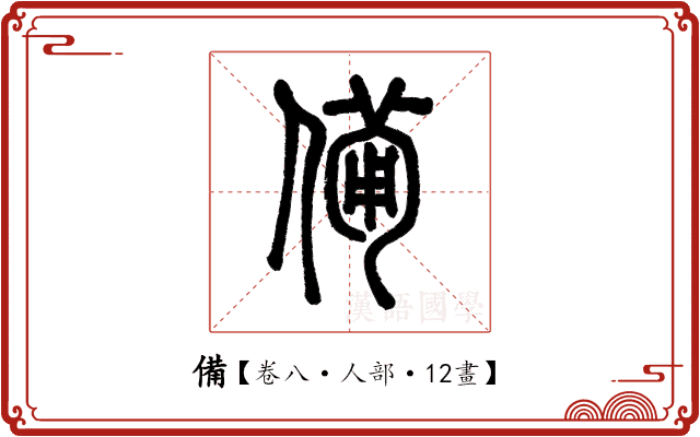 備 備