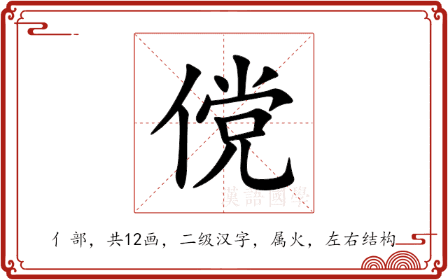 傥 傥