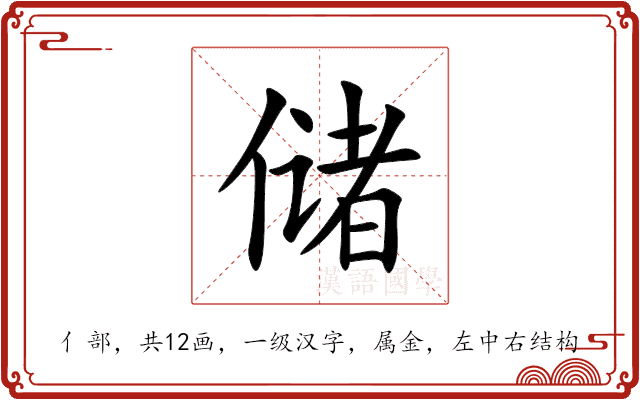 储 储