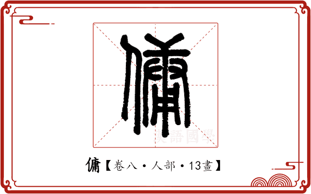 傭 傭