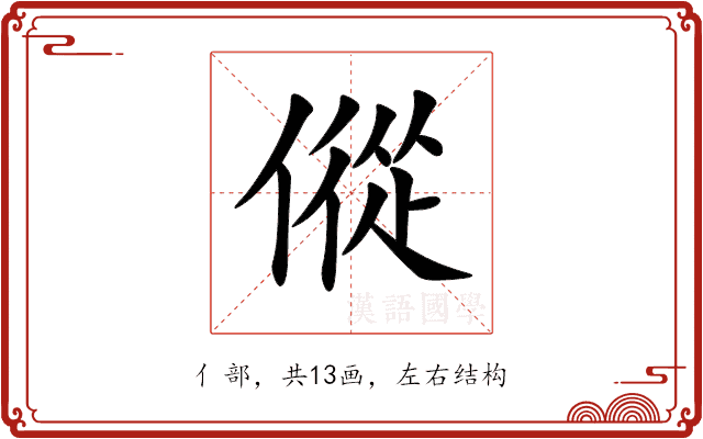 傱 傱
