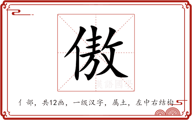 傲 傲
