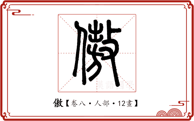 傲 傲
