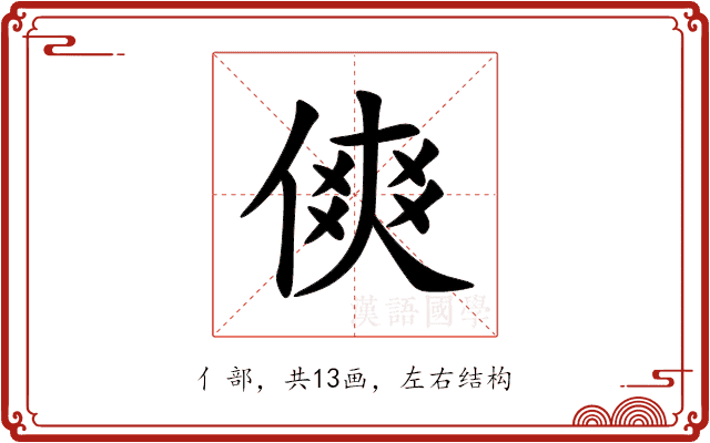 傸 傸