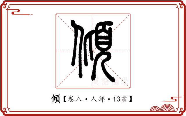 傾 傾