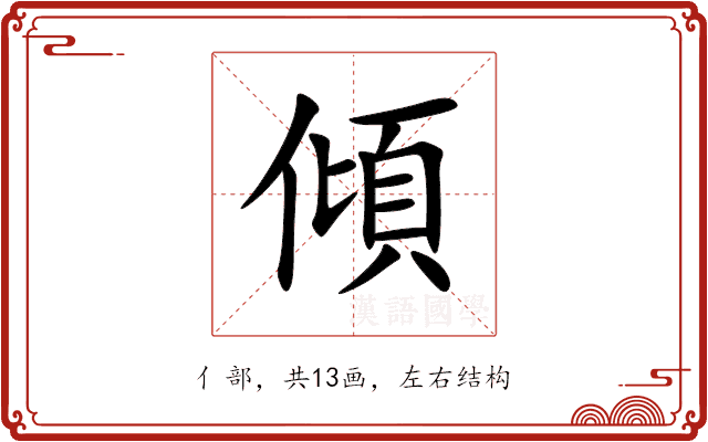 傾 傾
