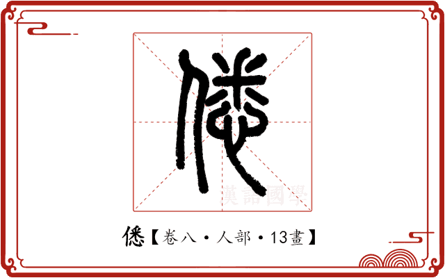 僁 僁