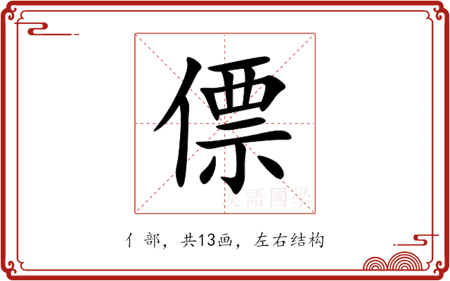 僄 僄
