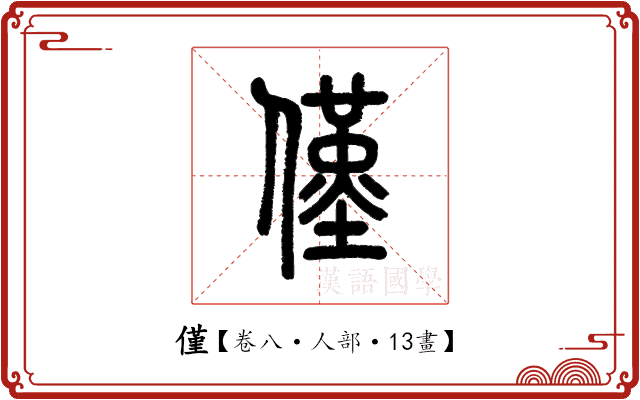 僅 僅