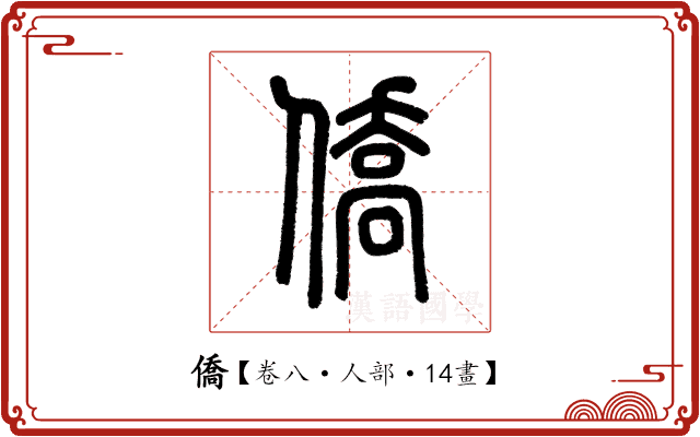 僑 僑