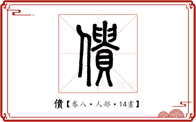 僓 僓