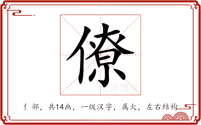 僚 僚