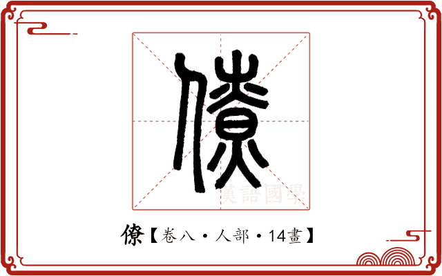 僚 僚