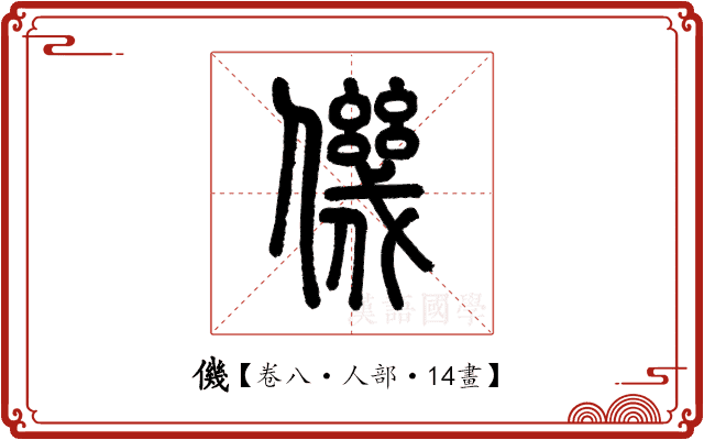 僟 僟