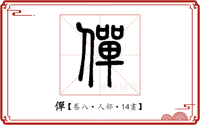 僤 僤
