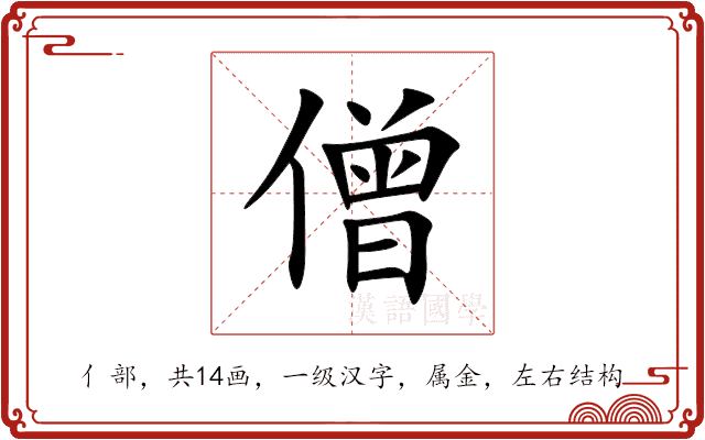 僧 僧