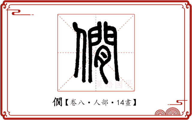 僩 僩