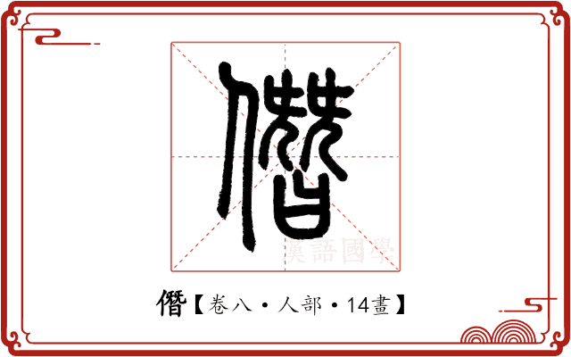 僭 僭