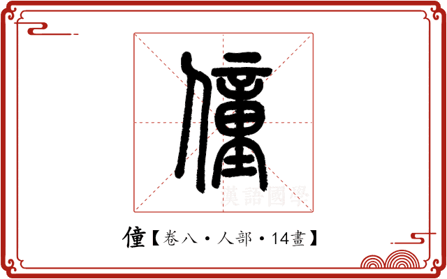 僮 僮