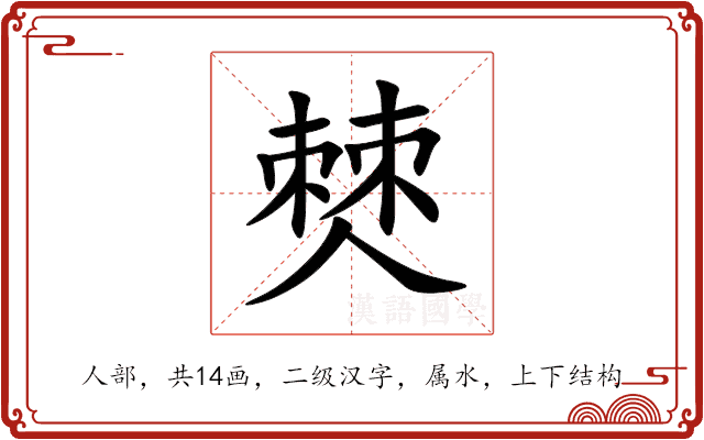 僰 僰