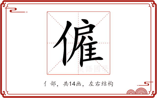僱 僱