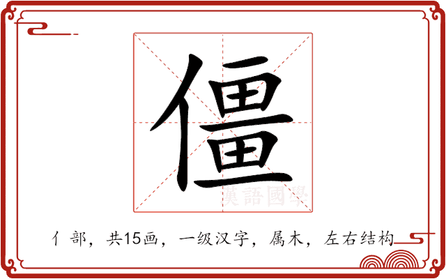 僵 僵