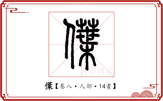 僷 僷
