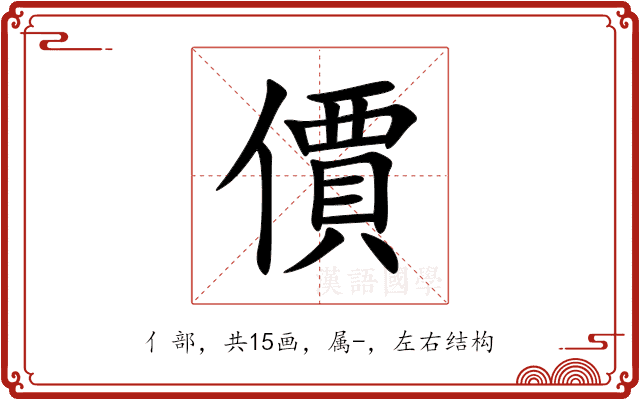 價 價