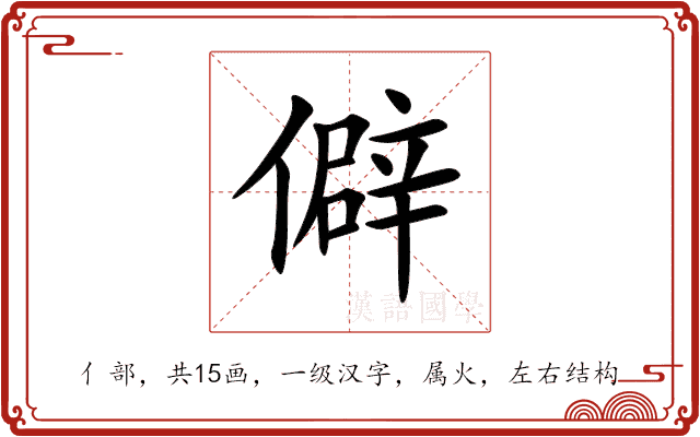 僻 僻