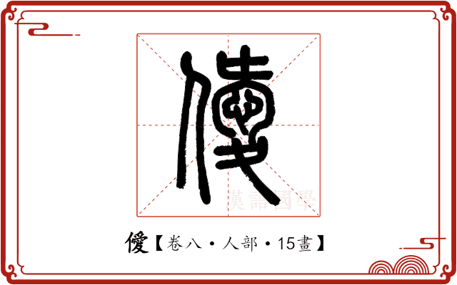僾 僾