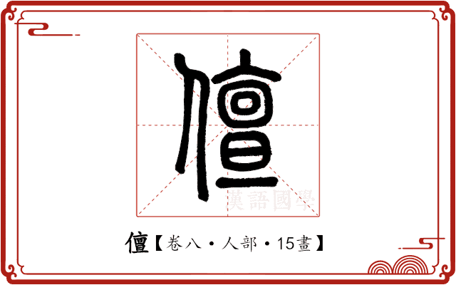 儃 儃
