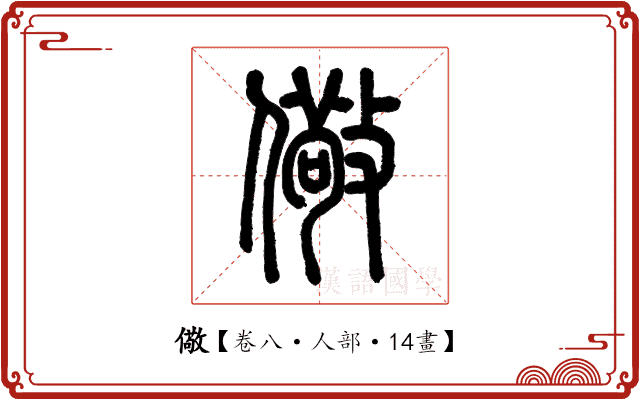 儆 儆