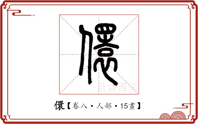 儇 儇