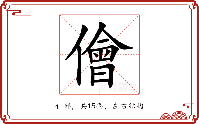 儈 儈