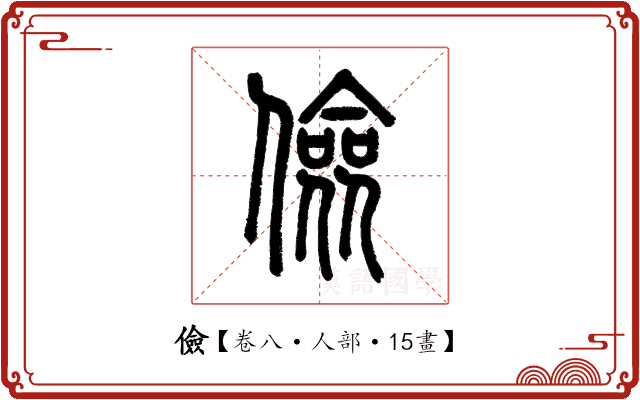 儉 儉