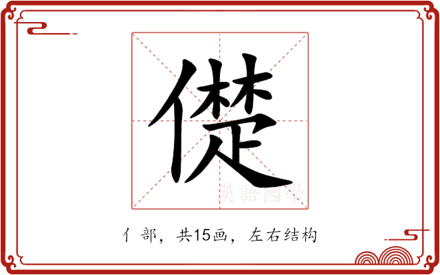 儊 儊