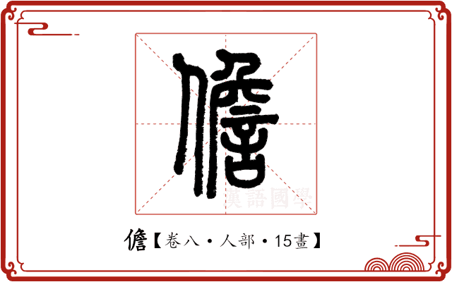 儋 儋