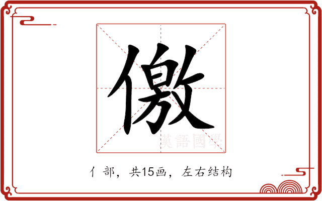 儌 儌