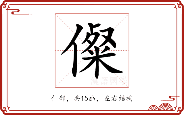 儏 儏