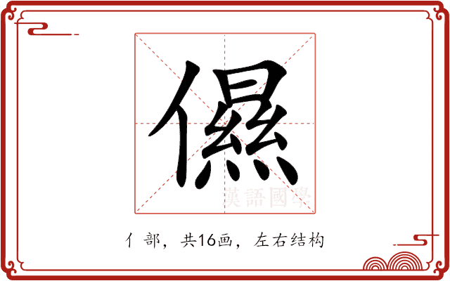 儑 儑