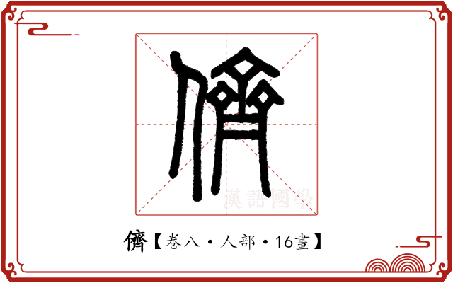 儕 儕