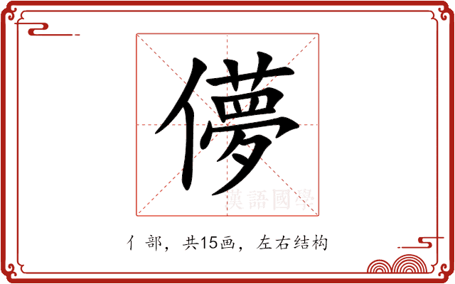 儚 儚