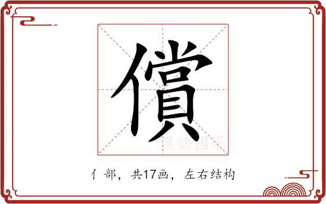 償 償