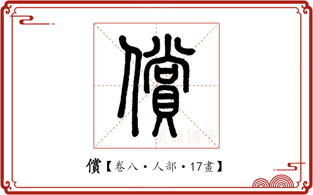 償 償