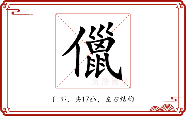 儠 儠