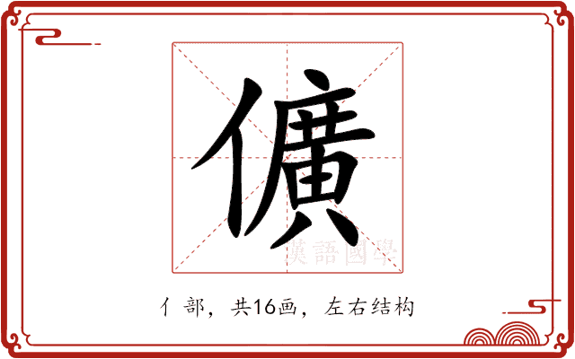 儣 儣