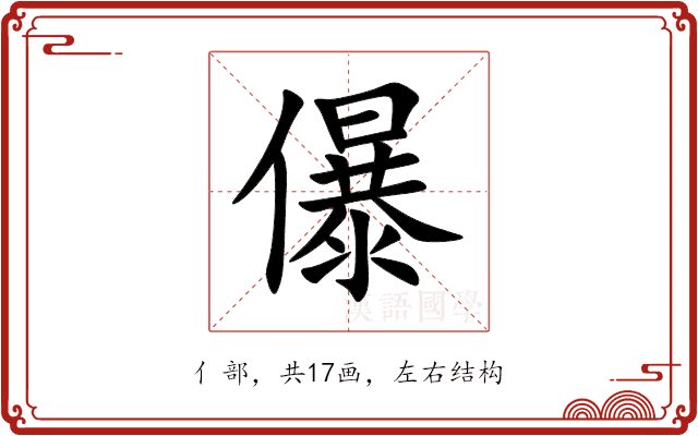 儤 儤