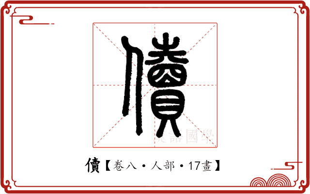 儥 儥