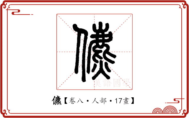 儦 儦